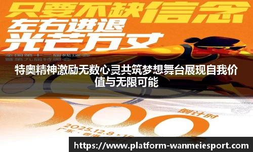 特奥精神激励无数心灵共筑梦想舞台展现自我价值与无限可能