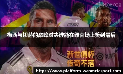 梅西与切赫的巅峰对决谁能在绿茵场上笑到最后