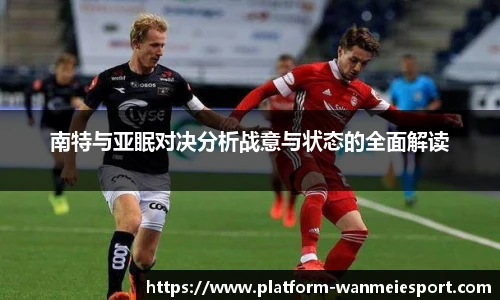南特与亚眠对决分析战意与状态的全面解读