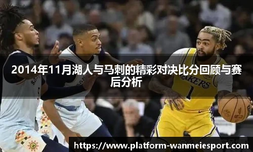 2014年11月湖人与马刺的精彩对决比分回顾与赛后分析