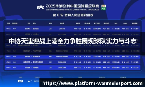 中协天津迎战上港全力争胜展现球队实力与斗志