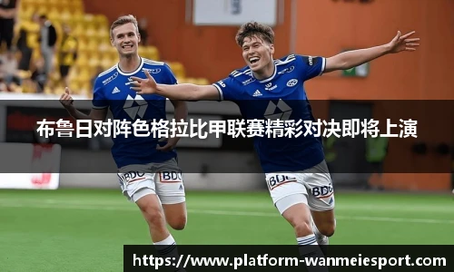 布鲁日对阵色格拉比甲联赛精彩对决即将上演