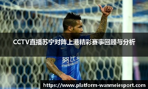 CCTV直播苏宁对阵上港精彩赛事回顾与分析
