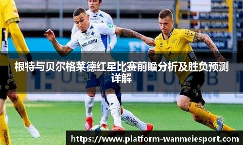根特与贝尔格莱德红星比赛前瞻分析及胜负预测详解