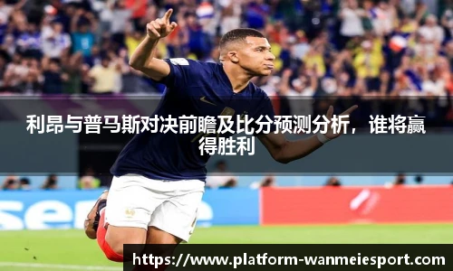 利昂与普马斯对决前瞻及比分预测分析，谁将赢得胜利